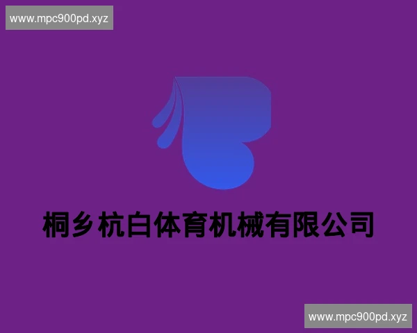 桐乡杭白体育机械有限公司