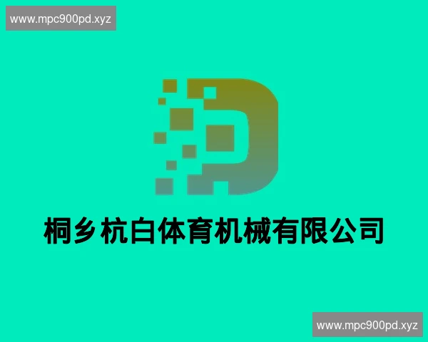 桐乡杭白体育机械有限公司
